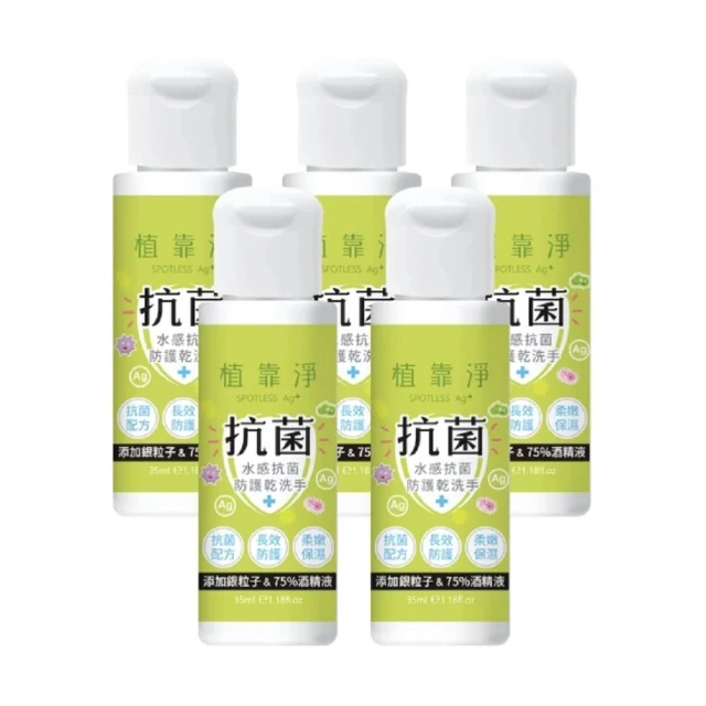 SPOTLESS 植靠淨 水感抗菌防護乾洗手5入組(35ml/入)