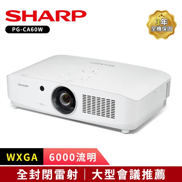 【SHARP 夏普】PG-CA60W WXGA 6000流明 雷射投影機(雷射商務旗艦投影機)