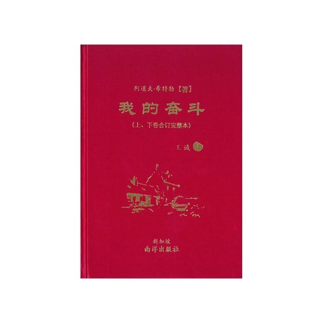 我的奮鬥【上、下卷合訂完整本】【簡體版】【三版】