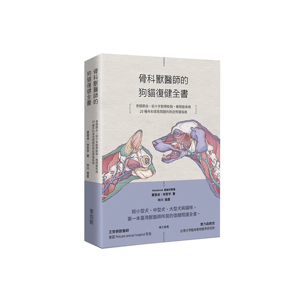 骨科獸醫師的狗貓復健全書：骨關節炎•前十字韌帶斷裂·椎間盤疾病·20種外科常見問題