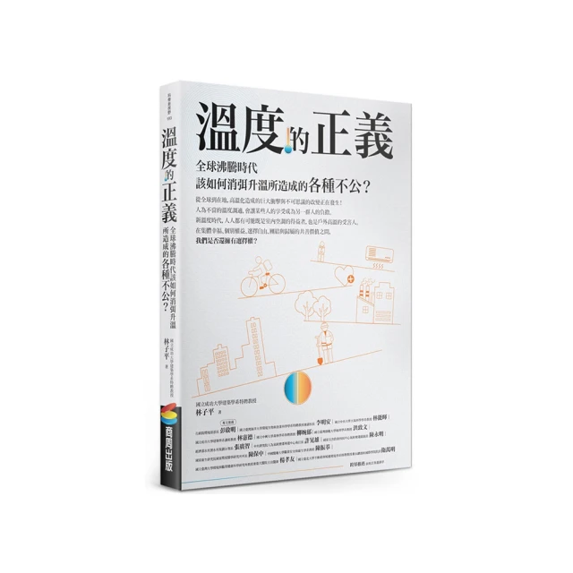 溫度的正義：全球沸騰時代該如何消弭升溫所造成的各種不公？