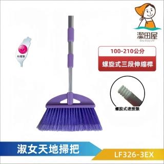 【潔田屋】淑女天地掃把-螺旋式超長210公分三段伸縮桿 LF326-3EX(掃把 軟毛掃把 掛勾設計好收納)