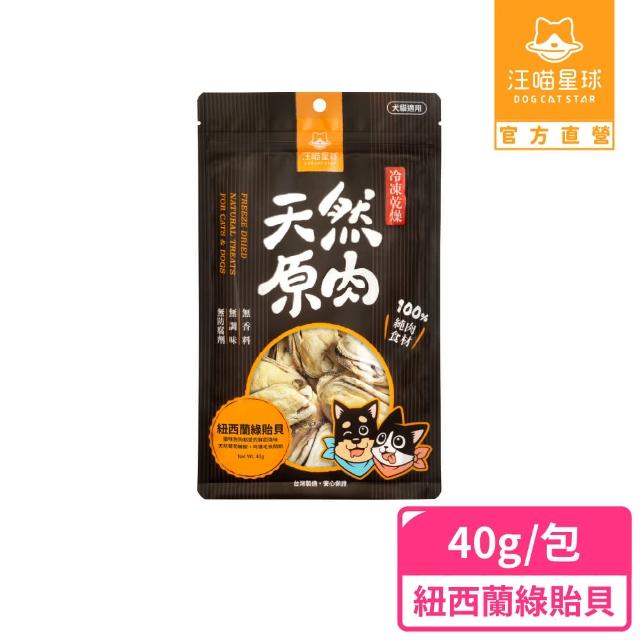 【汪喵星球】犬貓冷凍乾燥原肉零食－紐西蘭綠貽貝40g(犬貓零食)