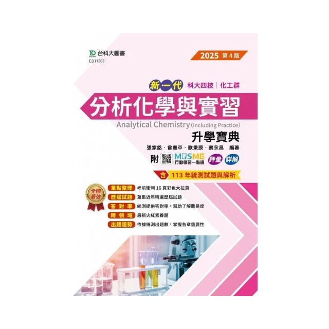 分析化學與實習升學寶典-【化工群】-2025年【第四版】-新一代-科大四技-附MOSME行動學習一點通：評量．詳解