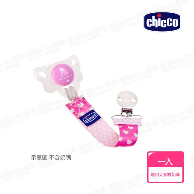 【Chicco 官方直營】時尚奶嘴夾鏈(2色)