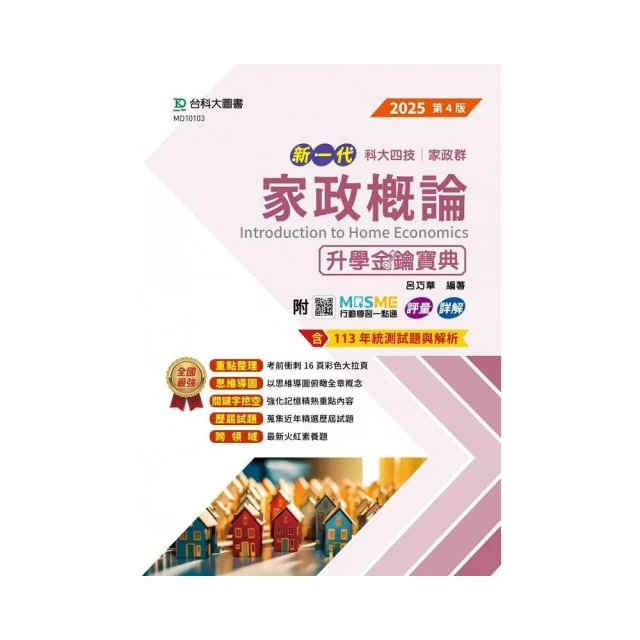 2025餐旅群】升科大四技統一入學測驗課文版套書 推薦