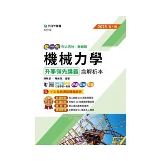 機械力學升學領先講義含解析本-機械群-2025年【第四版】-新一代-科大四技-附MOSME行動學習一點通：評量．詳