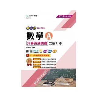 數學A升學跨越講義含解析本-2025年【全新改版】-四版-新一代-科大四技-附MOSME行動學習一點通：評量．詳解