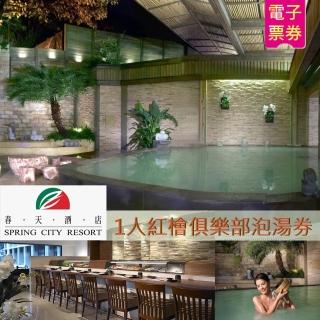 【北投春天酒店】1人紅檜俱樂部泡湯券(臺北)