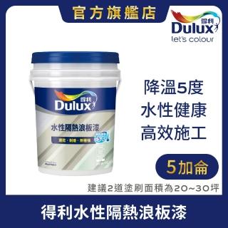 【Dulux得利官方店】A975 水性隔熱浪板漆（5加侖裝）