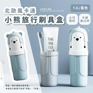 【外宿必備】北歐風卡通小熊旅行洗漱杯(便攜 兒童 盥洗 漱口杯 牙刷杯 收納盒 旅遊 浴室 牙膏 刷具盒)