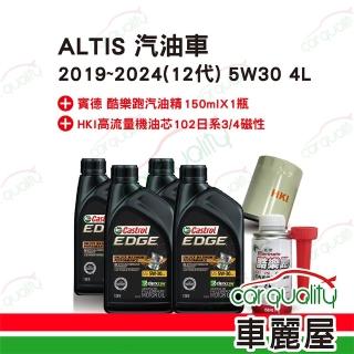 【保養套餐】ALTIS汽油車2019-2024 12代 5W30 4L完工價 含安裝服務(車麗屋)