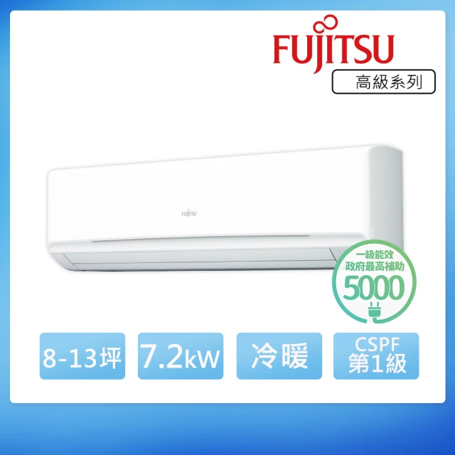 【FUJITSU 富士通】8-13坪◆高級美型一級變頻冷暖空調(ASCG071KMTA+AOCG071KMTA)