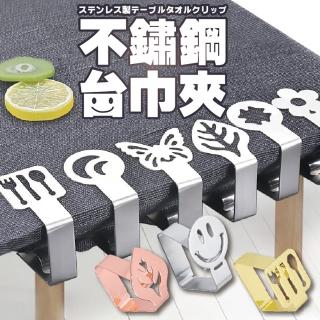 【JOP嚴選】不鏽鋼臺巾夾 4入 窗簾夾(桌巾 固定)