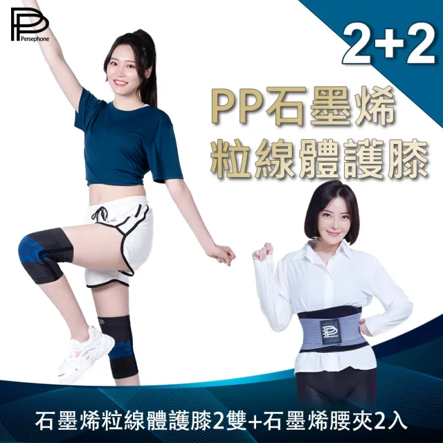 【PP 波瑟楓妮】醫療級石墨烯粒線體護膝2雙+石墨烯腰夾2件