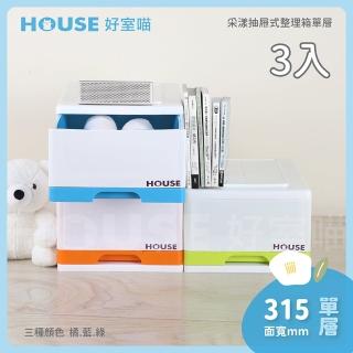 【HOUSE 好室喵】採漾抽屜式整理箱單層 3入(一層櫃、收納)