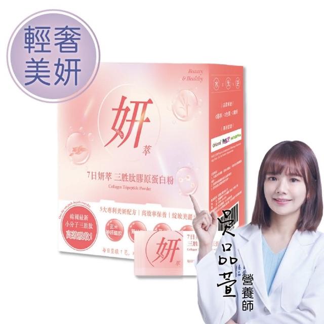 【Herbyoung養源專科】7日妍萃 三胜 膠原蛋白粉 30包/盒(輕奢美妍 韓國女生最愛三胜)