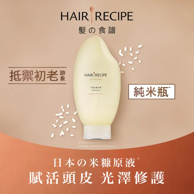 【Hair Recipe】超值3入組 米糠溫養洗髮/護髮350ml 純米瓶 髮的食譜/髮的料理洗髮精/頭皮/無矽靈