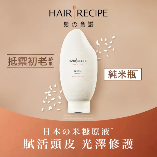 【Hair Recipe】米糠溫養洗髮/護髮350ml 純米瓶 髮的食譜/髮的料理洗髮精/柯佳嬿/頭皮/無矽靈