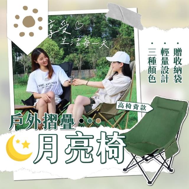 【萌萌小兔】高背月亮折疊椅 露營椅 克米特椅 戶外椅(附贈收納袋 月亮椅 折疊椅 登山椅 導演椅)