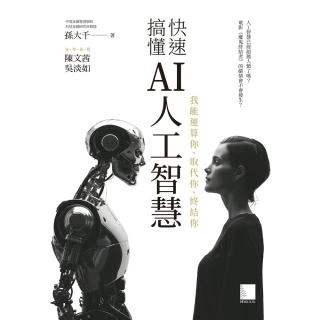 【MyBook】快速搞懂AI人工智慧 : 我能運算你、取代你、終結你(電子書)