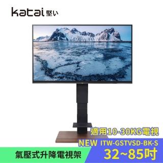 【Katai】氣壓式升降電視架-S 適用10-30KG各品牌電視(ITW-GSTVSD-S)