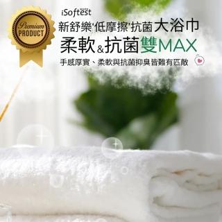 【iSoftest】新舒樂低摩擦抗菌浴巾(1入)