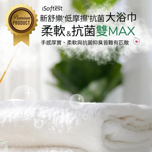 【iSoftest】新舒樂低摩擦抗菌浴巾(1入)