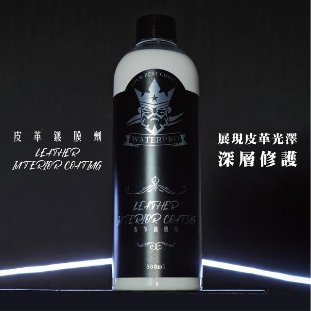 【WATERPRO】皮革鍍膜劑 500ml(皮革保養劑｜皮革乳｜內裝保養)