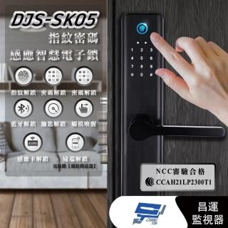 【CHANG YUN 昌運】DJS-SK05 指紋密碼感應智慧電子鎖 飯店鎖 電子門鎖 密碼鎖 指紋密碼鑰匙 藍芽 感應開鎖