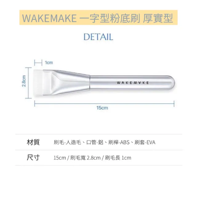 【WAKEMAKE】一字型粉底刷(扁平粉底刷 粉底刷 底妝刷)