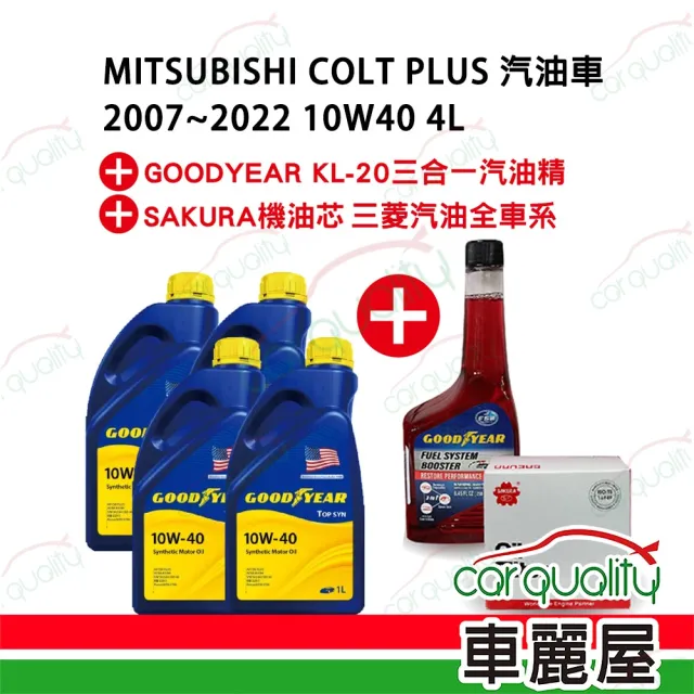 【保養套餐】三菱COLT PLUS  2007~2022 10W40 1Lx4 完工價 含安裝服務(車麗屋)