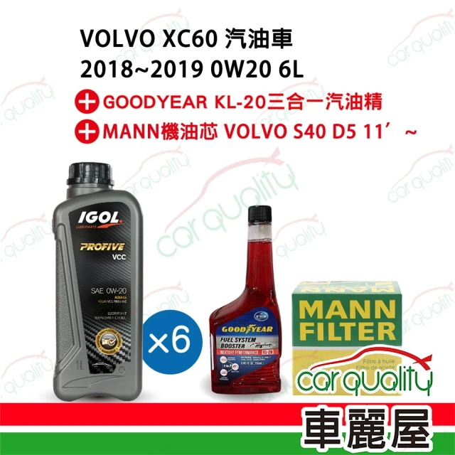 保養套餐 XC60汽油車0W20 1Lx6+汽油精 完工價 含安裝服務(車麗屋)