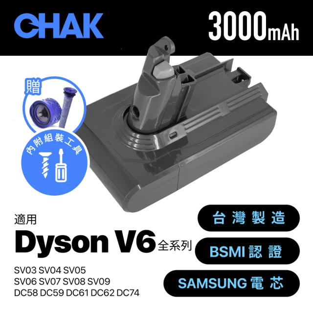 【CHAK恰可】Dyson V6吸塵器 副廠高容量3000mAh鋰電池 DC6230(加贈前置+後置濾網)