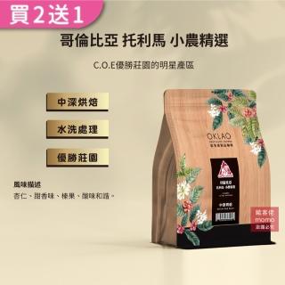 【OKLAO歐客佬】哥倫比亞託利馬小農精選中深烘焙咖啡豆(半磅/袋;水洗處理法)