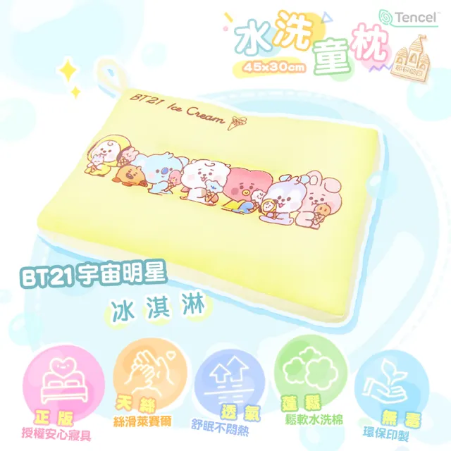 【享夢城堡】雙面天絲水洗午安童枕45x30cm(BT21宇宙明星 冰淇淋Ice Cream-米黃)