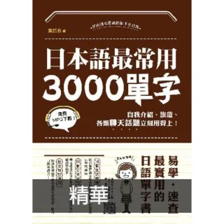 【MyBook】日本語最常用3000單字(電子書)