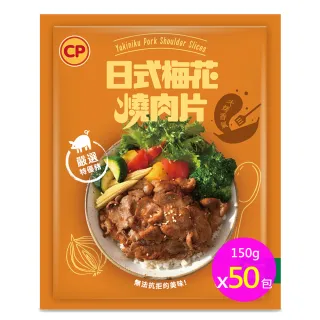 【卜蜂】醃漬日式梅花燒肉片 超值50包組(150g/包_居家料理.露營燒烤.簡餐.團購)