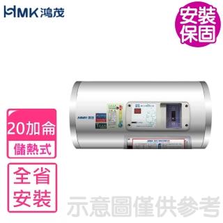 【HMK 鴻茂】20加侖標準型橫掛式儲熱式電熱水器(EH-2001DSQ基本安裝)