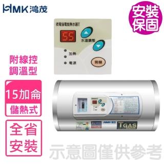 【HMK 鴻茂】15加侖調溫型附線控橫掛式儲熱式電熱水器(EH-1501TSQ-TB基本安裝)