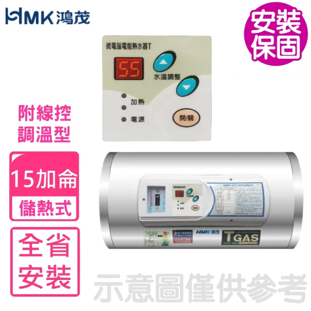 【HMK 鴻茂】15加侖調溫型附線控橫掛式儲熱式電熱水器(EH-1501TSQ-TB基本安裝)