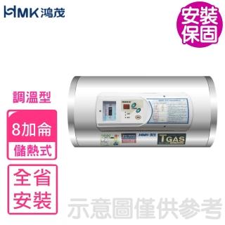 【HMK 鴻茂】8加侖調溫型橫掛式儲熱式電熱水器(EH-0801TSQ基本安裝)