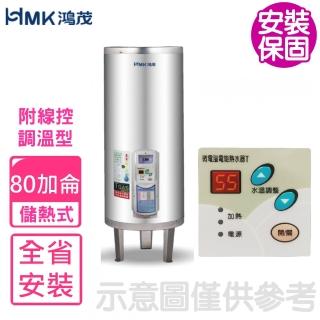 【HMK 鴻茂】80加侖調溫型附線控落地式儲熱式電熱水器(EH-8001TS-TB基本安裝)