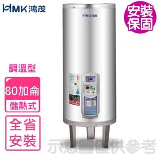 【HMK 鴻茂】80加侖調溫型落地式儲熱式電熱水器(EH-8001TS基本安裝)