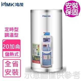 【HMK 鴻茂】20加侖定時調溫型直立式儲熱式電熱水器(EH-2002ATS基本安裝)