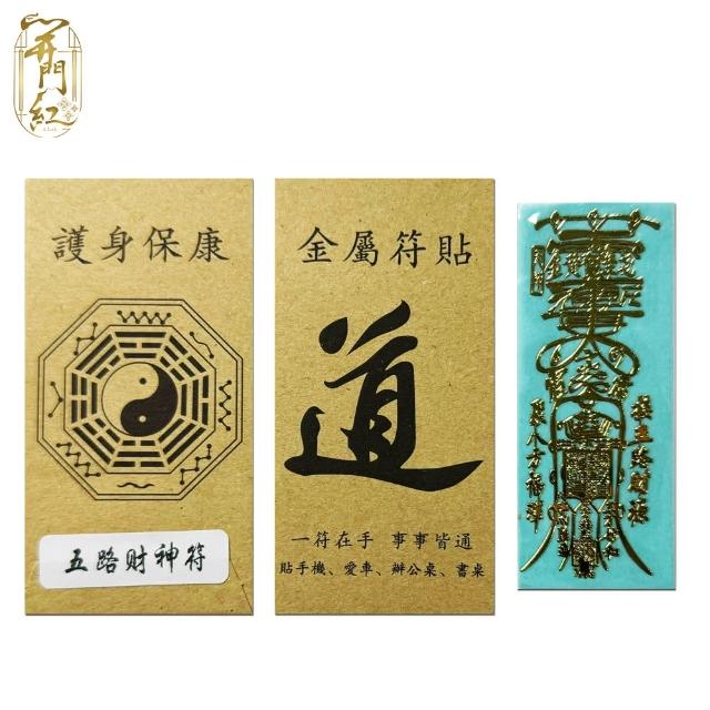 【開門紅】護身保康金屬符貼-5入組(手機、愛車、辦公桌、水壺等)