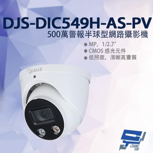 【CHANG YUN 昌運】DJS-DIC549H-AS-PV 500萬警報半球型網路攝影機 嚇阻攝影機 暖光紅外線30M