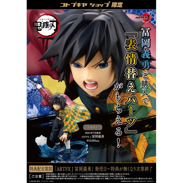 【Kotobukiya 壽屋】ARTFX J  鬼滅之刃 富岡義勇 附特典(1/8 比例模型)