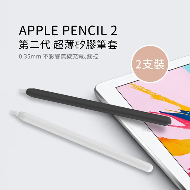 【AHAStyle】Apple Pencil 2代/Pro 超薄矽膠筆套 黑+白(2色各一入)