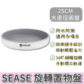 【Sease】旋轉置物盤(旋轉置物架 360度 旋轉盤 置物盤 置物架 調料收納 調味料收納盤 小米有品 旋轉託盤)